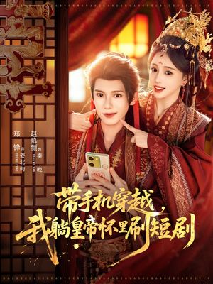 带手机穿越,我躺皇帝怀里刷短剧(82集) 带手机穿越,我躺皇帝怀里刷短剧(82集)今日短剧分享