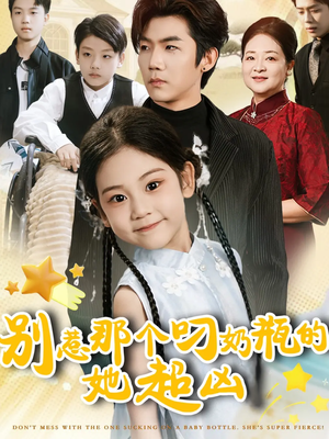 别惹那个叼奶瓶的，她超凶（83集）短剧精彩推荐
