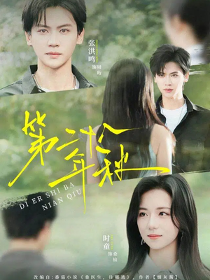 第二十八年秋(75集) 第二十八年秋(75集)百亿短剧抢先看