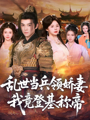 乱世当兵领娇妻我竟登基称帝（110集）最火的短剧