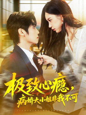 极致心瘾，病娇大小姐非我不可（80集）爆火短剧抢先看