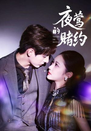 夜莺的赌约（71集）亿万短剧抢先看