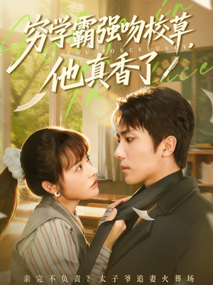 穷学霸强吻校草，他真香了（59集）短剧也太好看了