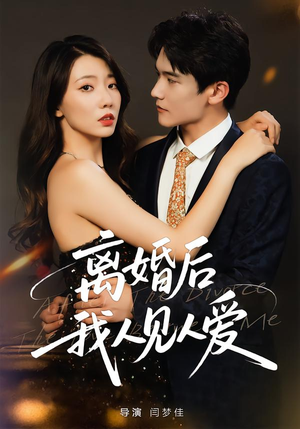 离婚后，我人见人爱（80集）快来看短剧