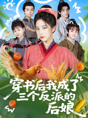 穿书后我成了三个反派的后娘（72集）精彩短剧上线