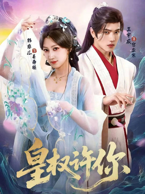 皇权许你（78集）大结局太过瘾了