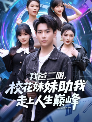 我爸二婚，校花妹妹助我走上人生巅峰（81集）热播短剧免费看