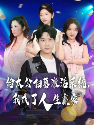 给太公扫墓激活系统，我成了人生赢家（80集）热门短剧抢先