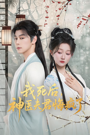 甘草剧毒不及君心（70集）精彩短剧追不停