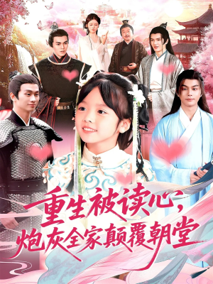 重生被读心,炮灰全家颠覆朝堂(107) 重生被读心,炮灰全家颠覆朝堂(107)免费短剧大全