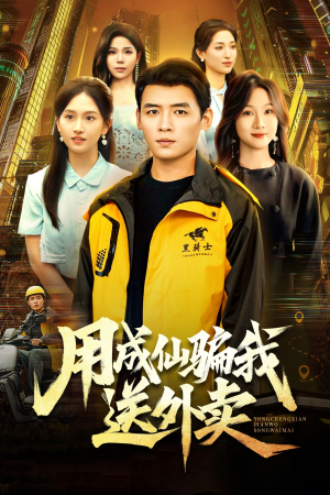 用成仙骗我送外卖（78集）新短剧推荐