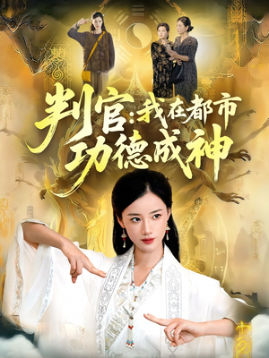 判官:我在都市功德成神(118集) 判官:我在都市功德成神(118集)精彩连连免费看