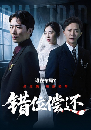 错位偿还（60集）一个短剧看全集