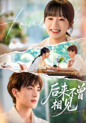 后来不曾相见（72集）精彩片段