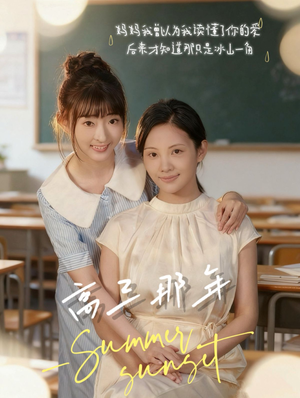 高三那年（61集）免费短剧资源
