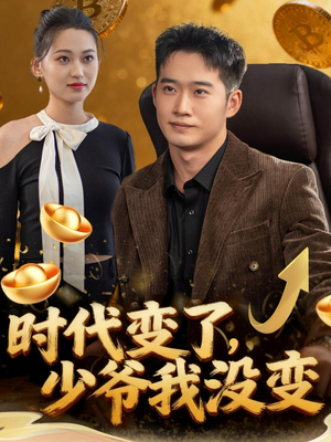 时代变了少爷我没变(80集) 时代变了少爷我没变(80集)短剧解说热门