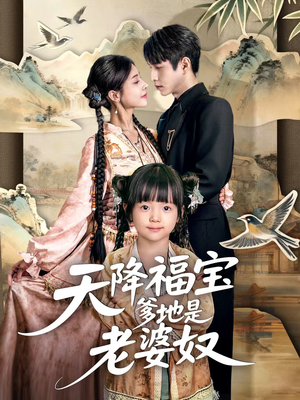 天降福宝爹地是老婆奴(60集) 天降福宝爹地是老婆奴(60集)80到100集