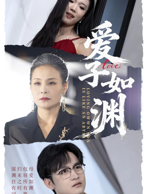 爱子如渊（59集）免费短剧看全集