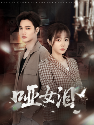 哑女泪（65集）追风的女孩短剧