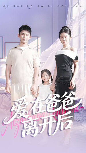 爱在爸爸离开后（93集）免费在线看全集