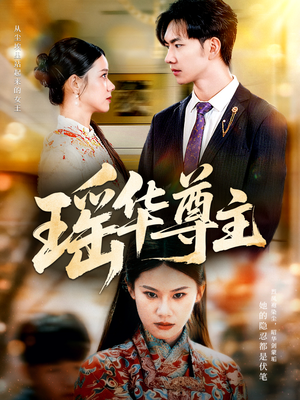 瑶华尊主（80集）最火短剧推荐