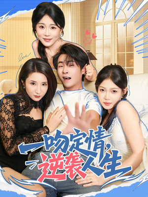 一吻定情逆袭人生（75集）短剧热播中