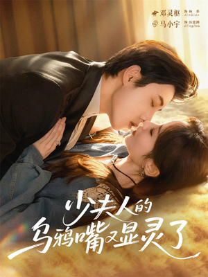 少夫人的乌鸦嘴又显灵了(80集) 少夫人的乌鸦嘴又显灵了(80集)甜宠短剧推荐