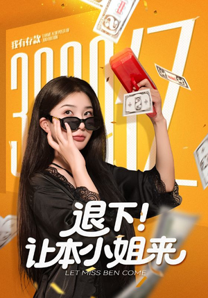 退下让本小姐来(60集) 退下让本小姐来(60集)追短剧关注我