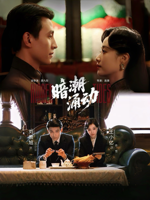 暗潮涌动(60集) 暗潮涌动(60集)精彩片段