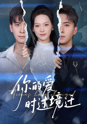 你的爱时过境迁（61集）精彩热门短剧