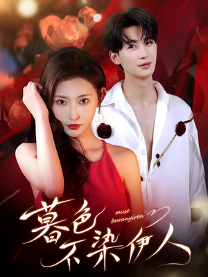 暮色不染伊人（66集）大结局