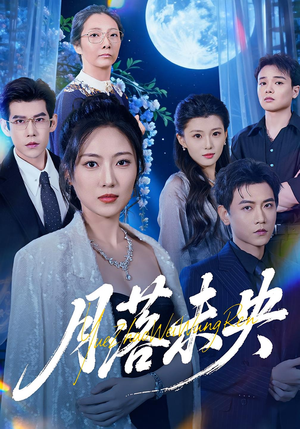 月落未央（70集）在线看到大结局