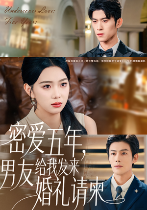 密爱五年，男友给我发来婚礼请柬（76集）全剧看到大结局