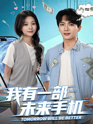 我有一部未来手机（70集）热门短剧排行榜