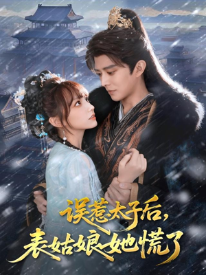 误惹太子后,表姑娘她慌了(80集) 误惹太子后,表姑娘她慌了(80集)最新短剧推荐