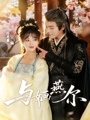 与婳燕尔(80集) 与婳燕尔(80集)去哪里看