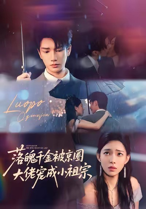 落魄千金被京圈大佬宠成小祖宗（80集）短剧在线观看