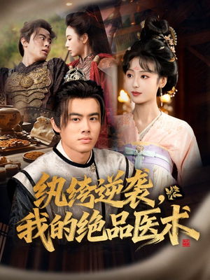 纨绔逆袭我的绝品医术（72集）好看短剧又来了