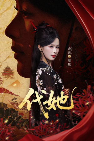 代她(61集) 代她(61集)精彩不断免费看