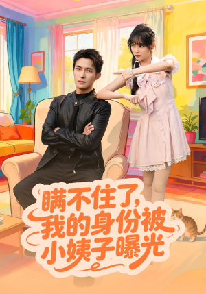 瞒不住了我的身份被小姨子曝光（80集）越看越好看短剧