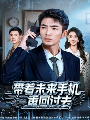 带着未来手机重回过去（74集）原创精彩短剧