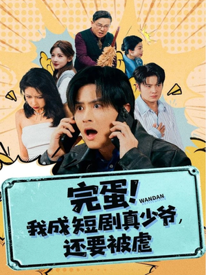 完蛋! 我成短剧真少爷，还要被虐（79集）爆款短剧追不停