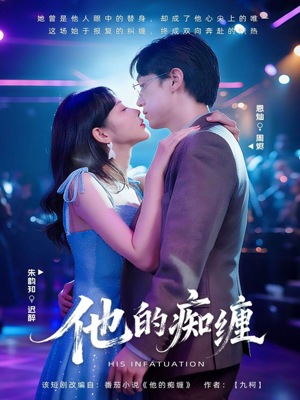 他的痴缠(72集) 他的痴缠(72集)直接看到大结局