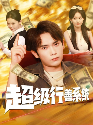 超级行善系统（80集）免费短剧看不停