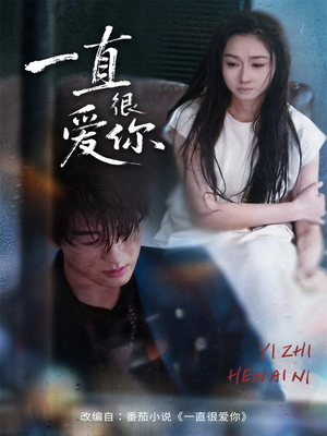一直很爱你（62集）短剧推荐上热门