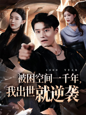 被困空间一千年，我出世就逆袭（82集）让你一口气看完