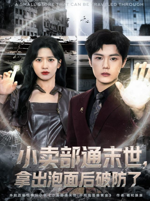 小卖部通末世，拿出泡面后破防了（80集）深深爱上这部剧