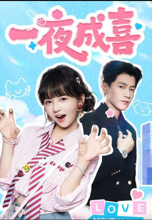 一夜成喜(60集)) 一夜成喜(60集))抢先看新短剧