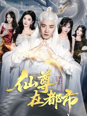 仙尊在都市(76集) 仙尊在都市(76集)好看的短剧
