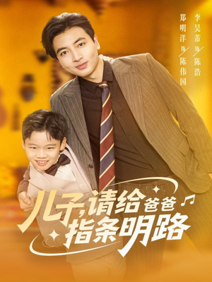 儿子请给爸爸指条明路（80集）在线观看完整版